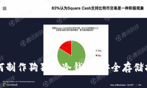 如何制作狗狗币冷钱包：安全存储指南