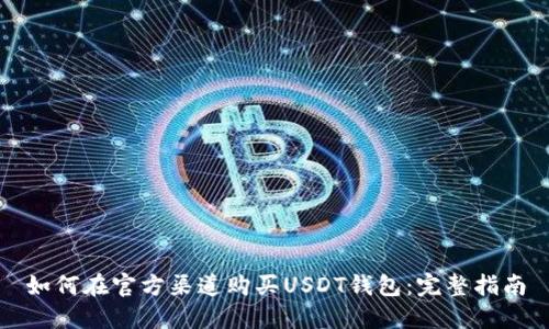 如何在官方渠道购买USDT钱包：完整指南
