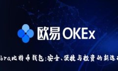 Abra比特币钱包：安全、便