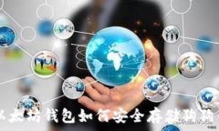   以太坊钱包如何安全存储