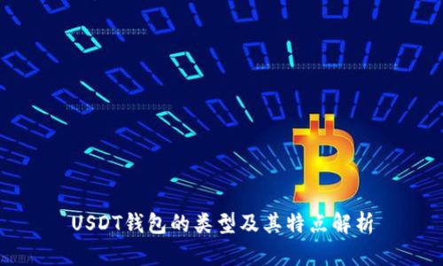 USDT钱包的类型及其特点解析