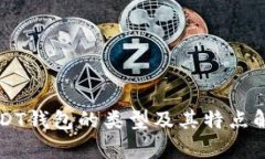 USDT钱包的类型及其特点解