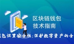 比特币钱包设置安全性：
