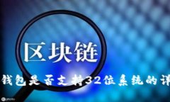 比特币钱包是否支持32位系