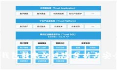 USDT钱包转账的风险分析与