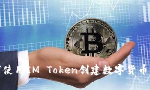 如何使用IM Token创建数字货币钱包