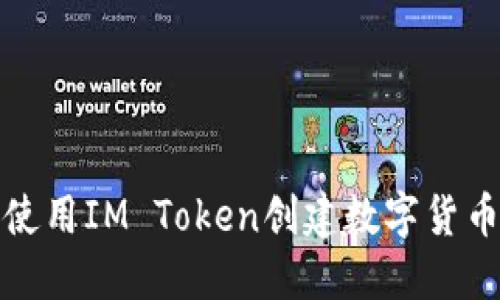 如何使用IM Token创建数字货币钱包
