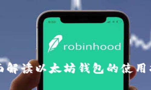 全面解读以太坊钱包的使用指南