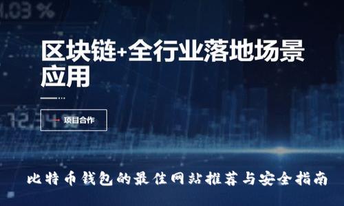  比特币钱包的最佳网站推荐与安全指南