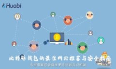  比特币钱包的最佳网站推