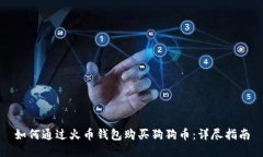 如何通过火币钱包购买狗