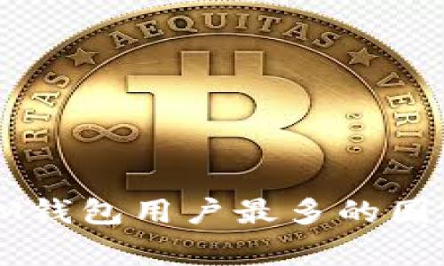 全球IM钱包用户最多的国家分析
