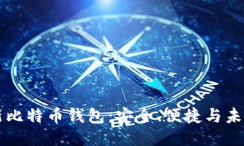 新比特币钱包：安全、便捷与未来