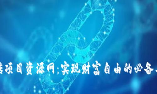 搬砖项目资源网：实现财富自由的必备工具