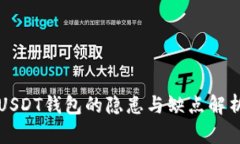USDT钱包的隐患与缺点解析