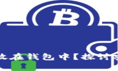 为什么比特币需要存放在