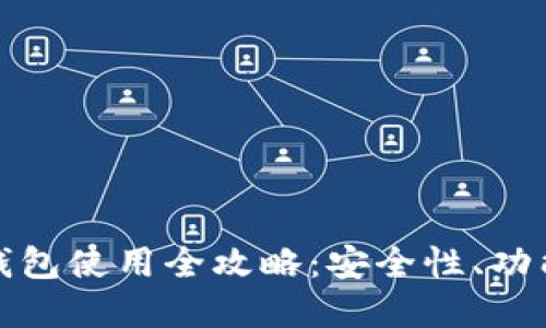 五行币钱包使用全攻略：安全性、功能与选择