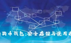  狗狗币钱包：安全存储与