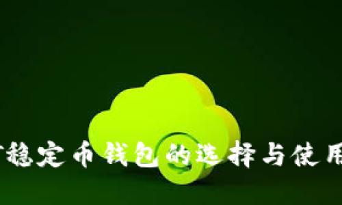 USDT稳定币钱包的选择与使用指南