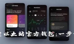 如何创建以太坊官方钱包