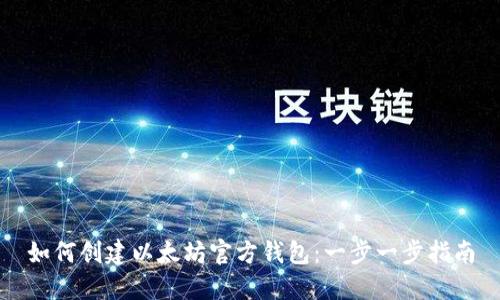 如何创建以太坊官方钱包：一步一步指南