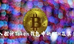深入探讨Token钱包中的ET