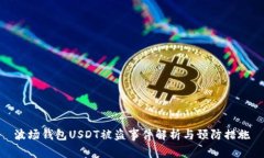 波场钱包USDT被盗事件解析