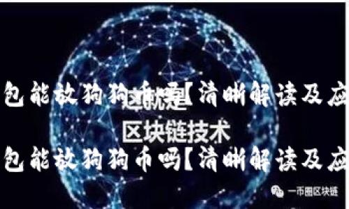 链上钱包能放狗狗币吗？清晰解读及应用方式

链上钱包能放狗狗币吗？清晰解读及应用方式