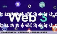 链上钱包能放狗狗币吗？