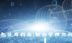 比特派钱包使用指南：轻