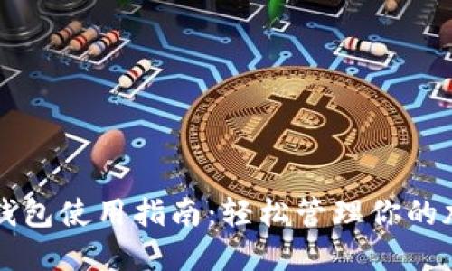 比特派钱包使用指南：轻松管理你的加密资产