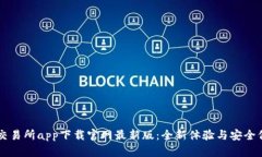 币交易所app下载官网最新