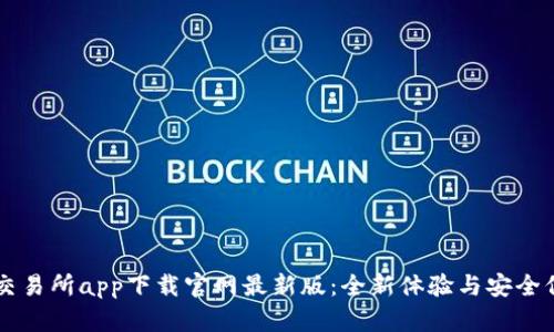 币交易所app下载官网最新版：全新体验与安全保障