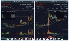 如何在以太坊钱包中查找