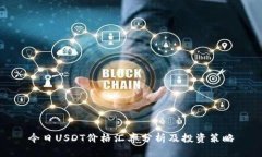 今日USDT价格汇率分析及投