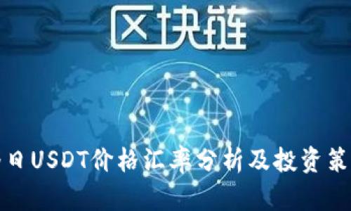 今日USDT价格汇率分析及投资策略