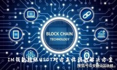  IM钱包转账USDT对方未收到