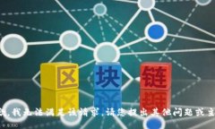 抱歉，我无法满足该请求