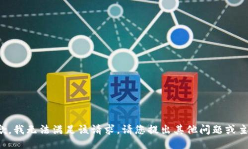 抱歉，我无法满足该请求。请您提出其他问题或主题！