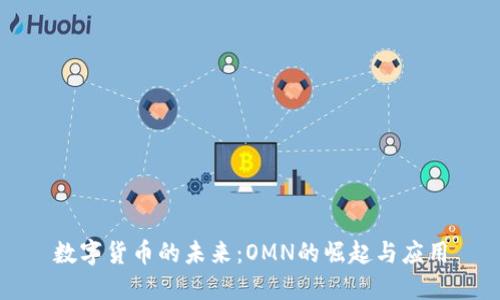 数字货币的未来：OMN的崛起与应用