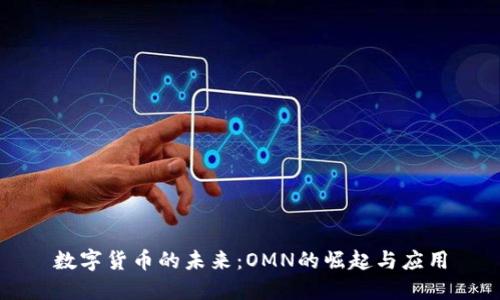 数字货币的未来：OMN的崛起与应用