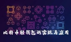 比特币轻钱包的实现与应
