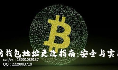 以太坊钱包地址更改指南：安全与实用并存