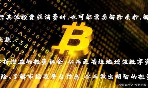   IM Token 钱包质押 FIL 的全面指南 / 
 guanjianci IM Token, 钱包, FIL /guanjianci 

近年来，随着区块链技术的不断发展，数字资产的管理和投资方式也发生了巨大的变化。IM Token 钱包作为一款开放、便利的数字资产钱包，为用户提供了众多功能。其中，质押功能是推进用户投资收益的重要环节之一。本文将详细介绍如何在 IM Token 钱包中质押 FIL（Filecoin）以及相关的重要注意事项和策略。

什么是 IM Token 钱包？
IM Token 钱包是一款专注于数字资产管理的去中心化钱包，支持多种主流数字货币。用户可以在 IM Token 中轻松存储、发送和接收数字资产，同时获取最新的市场行情信息、进行 DApp 交互。此外，IM Token 还集成了 DeFi（去中心化金融）功能，允许用户参与流动性挖掘、质押及其他财务活动。

IM Token 以其用户友好的界面和强大的功能吸引了大量用户，为广大数字货币爱好者提供了很好的资产管理工具。通过 IM Token，用户可以更方便地管理他们的数字资产，包括主流的比特币、以太坊以及 Filecoin 等多种加密货币。

什么是 FILECOIN？
Filecoin（FIL）是一个去中心化存储网络，旨在提供安全可靠的存储服务。它依赖于区块链技术，通过分布式的方式管理存储资源，使得用户可以租用存储空间，并获得相应的报酬。Filecoin 通过激励机制来鼓励用户提供存储空间，同时确保数据的安全性和完整性。

Filecoin 不仅是一种加密货币，还是一个生态系统，包含了多个层面的技术和服务。用户可以将他们的存储需求提交到 Filecoin 网络中，而存储提供者则通过提供闲置的存储空间来获得 FIL 代币的奖励。这种去中心化的存储解决方案为许多行业提供了新的可能性，尤其是在数据存储的安全性和隐私性方面。

如何在 IM Token 中质押 FIL？
在 IM Token 中质押 FIL 的过程非常简单，用户根据以下步骤进行操作：

ol
li首先，下载安装 IM Token 钱包，并注册一个账户。/li
li通过钱包界面购买或导入 FIL 资产至你的钱包中。/li
li进入钱包，选择“资产”选项，并找到 FIL。/li
li点击 FIL 后，选择“质押”功能。/li
li根据系统提示，选择质押的数量和时间等相关参数。/li
li确认质押信息无误后，提交质押申请。/li
li等待系统处理，并确认质押是否成功。/li
/ol

通常，质押 FIL 的收益取决于市场情况、质押量及 DAO（去中心化自治组织）的提案。用户需关注相关信息，以便自己的质押策略。

质押 FIL 的风险及注意事项
虽然质押 FIL 提供了收益的机会，但用户同样需要注意其可能带来的风险。首先，资产市场波动性较大，若市场价格下跌，可能导致用户的资产损失。其次，智能合约可能存在潜在的安全漏洞，这意味着用户在质押资产时需谨慎选择平台和质押项目。

除了市场风险外，用户在质押过程中还需注意以下几点：
ol
li了解质押的收益率和费用：用户需深入了解所选质押项目的收益率、收益发放机制以及相关的费用。/li
li资产流动性：质押后的 FIL 可能会存在锁定期，用户在此期间无法随意转出或交易资产。/li
li参与社区和项目动态：保持关注 Filecoin 相关社区和项目的动态，以便获取最新的信息与建议。/li
li切勿用过多的资金进行质押：基金的分散投资能够降低风险，用户不应将全部资产进行质押。/li
li定期审查质押状态：用户应定期检查自己的质押状态，及时调整质押策略。/li
/ol

常见问题解答

1. 质押 FIL 需要费用吗？
质押 FIL 一般会涉及到一些费用，比如网络交易费用或平台手续费。这些费用因平台不同而异，用户在选择质押时需仔细查看相关的收费条款。此外，用户在质押时还需考虑资产转入和转出的费用，确保在收益与支出之间取得合理的平衡。

2. FIL 质押的收益是固定的吗？
FIL 质押的收益并不是固定的，而是受多种因素影响，包括市场行情、质押的流动性、平台奖励机制等。一般来说，合约的收益多为浮动，用户需注意及时调整投资策略。

3. 在何种情况下我应该解除质押？
用户可能因多种原因需要解除质押。例如，当市场行情突然下跌时，为保护资金安全，用户可能选择解除质押。此外，当用户需要用资金进行其他投资或消费时，也可能需要解除质押。解除质押通常会有一定的时间延迟，用户需仔细查看相关条款。

4. 质押的时候有什么限制吗？
在质押 FIL 之前，用户需了解是否存在最低质押金额、锁定期和其他相关的限制规定。这些限制往往因平台而异，用户需仔细阅读相关条款。

5. 如何提高质押的收益？
用户可通过选择更高收益的质押项目、投资组合等方式来提高质押的收益。此外，用户也可通过参与社区讨论，获取更多市场资讯，帮助解析潜在的投资机会，从而更有效地增值数字资产。

综上所述，IM Token 钱包通过提供质押 FIL 的机制，使用户能够在保障资产流动性的同时获取收益。但用户在参与之前应仔细规避风险、了解市场及平台信息，从而做出明智的投资决策。