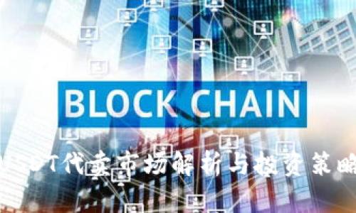 USDT代卖市场解析与投资策略