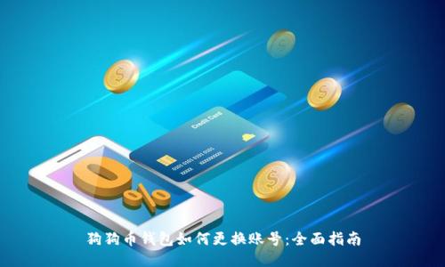 狗狗币钱包如何更换账号：全面指南
