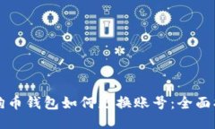 狗狗币钱包如何更换账号