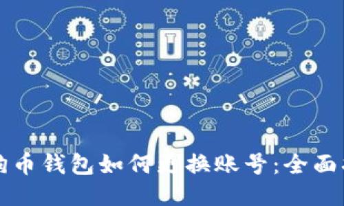 狗狗币钱包如何更换账号：全面指南