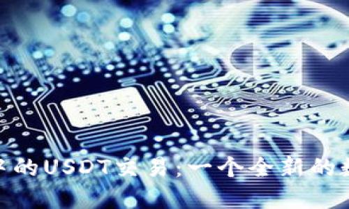 微信小程序中的USDT交易：一个全新的数字货币体验