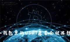 冷钱包里的USDT是否会被冻